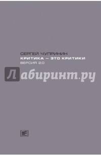 Критика - это критики. Версия 2.0.