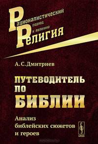 Путеводитель по Библии. Анализ библейских сюжетов и героев