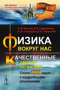Физика вокруг нас. Качественные задачи по физике. Около 1500 задач с подробными решениями. Учебное пособие