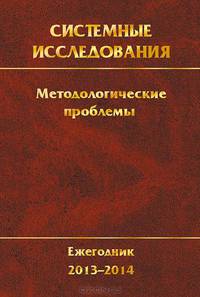 Системные исследования. Методологические проблемы. Ежегодник 2013-2014. Выпуск №37