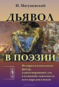ДЬЯВОЛ В ПОЭЗИИ: История и психология фигур, олицетворяющих зло в изящной словесности всех народов и веков. Пер. с польск.