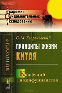 Принципы жизни Китая. Конфуций и конфуцианство