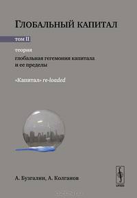 Глобальный капитал. В 2-х томах. Том 2: Теория. Глобальная гегемония капитала и ее пределы ("Капитал" re-loaded)