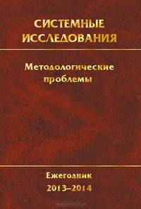 Системные исследования. Методологические проблемы. Ежегодник 2013-2014. Выпуск 37