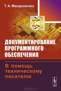 Документирование программного обеспечения. В помощь техническому писателю. Учебное пособие