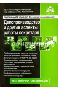 Делопроизводство и другие аспекты работы секретаря. Учебное пособие