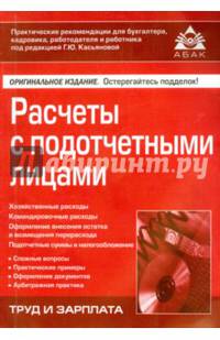 Расчеты с подотчетными лицами. Учебное пособие