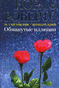 Обманутые иллюзии. Роман.