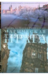 Магическая Прага