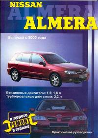 Nissan Almera, с 2000 года выпуска. Руководство по ремонту, техобслуживание