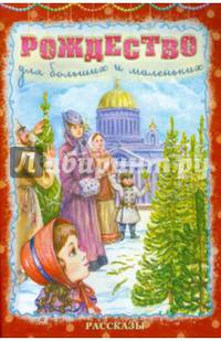 Рождество для больших и маленьких: рассказы. Сост. Полковая Д.