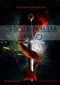 Эпоха раздела. Начало. Книга 1