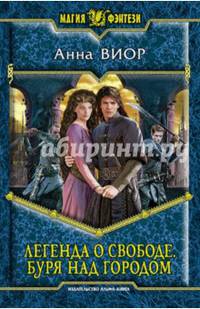 Легенда о свободе 2. Буря над городом