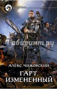 Гарт-2. Измененный