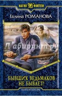 Бывших ведьмаков не бывает!