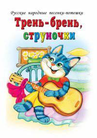 Тень-брень, струночки. Русские народные песенки - потешки