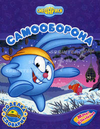 Самооборона. Поделка + словарик