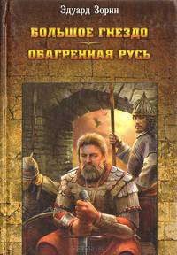 Большое гнездо. Обагренная Русь