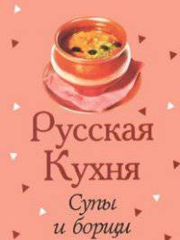 Русская кухня. Супы и борщи (миниатюрное издание)