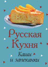 Русская кухня. Каши и запеканки (миниатюрное издание)