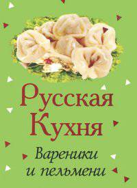 Русская кухня. Вареники и пельмени (миниатюрное издание)