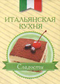 Итальянская кухня. Сладости (миниатюрное издание)