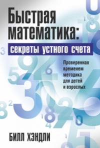 Быстрая математика: секреты устного счета