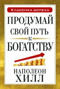 Продумай свой путь к богатству