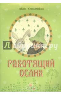 Работящий ослик