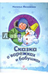 Сказка о варежках и бабушках
