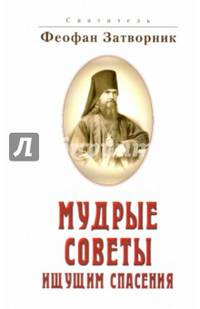 Мудрые советы ищущим спасения