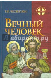 Вечный Человек