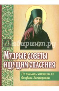 Мудрые советы ищущим спасения. По письмам святителя Феофана Затворника