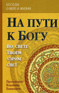 На пути к Богу: Во свете Твоем узрим свет. (кн.2)