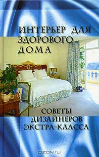 Интерьер для здорового дома