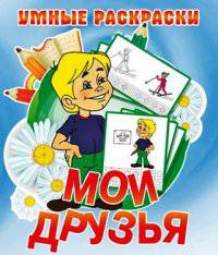 Мои друзья. Раскраска