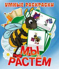 Мы растем. Раскраска