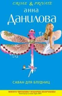 Саван для блудниц: роман