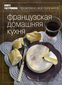 Книга Гастронома Французская домашняя кухня + подарочный пакет. [комплект]