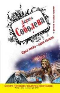 Одна жена - одна сатана: роман