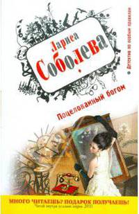 Поцелованный богом. Роман.