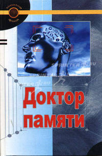 Доктор памяти: Забавные и простые методики для улучения памяти / Пер. с англ. - (Золотой фонд)