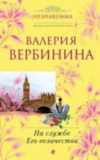 На службе Его Величества: роман