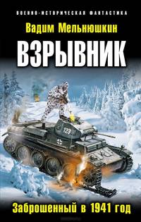 Взрывник. Заброшенный в 1941 год