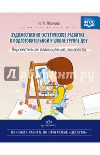 Художественно-эстетическое развитие детей в подготовительной к школе группе ДОУ. ФГОС