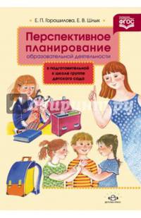 Перспективное планирование образоват. деятельности в подготовительной к школе гр. дет. сада. ФГОС