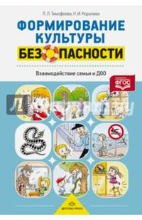 Формирование культуры безопасности. Взаимодействие семьи и ДОО. ФГОС