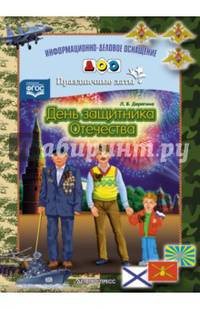 День защитника Отечества. Праздничные даты. ФГОС