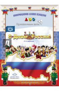 С Днём России! Праздничные даты. ФГОС