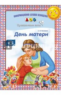 День матери. Праздничные даты. ФГОС